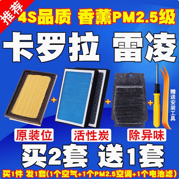 适配丰田雷凌卡罗拉双擎混动香薰N95空调滤芯空气滤清器油电池格