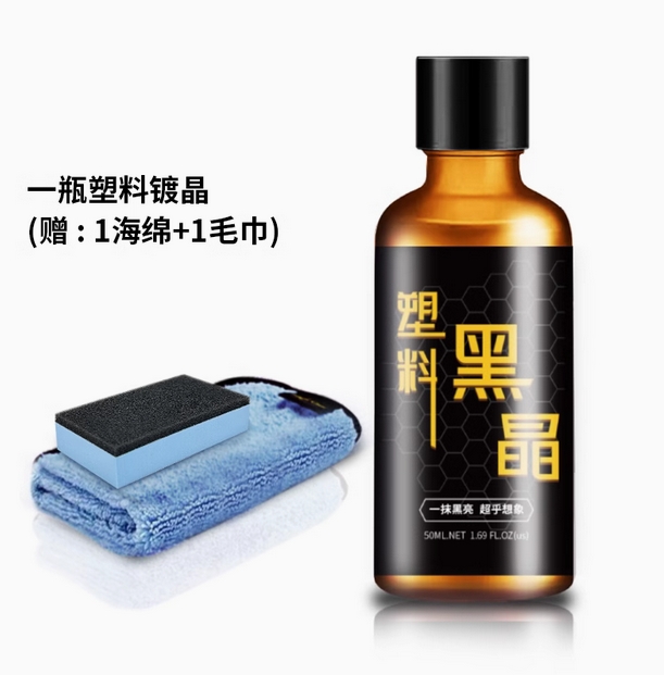 铂光汽车塑料件翻新还原剂黑色镀晶车用内饰表板蜡仪表盘发白修复