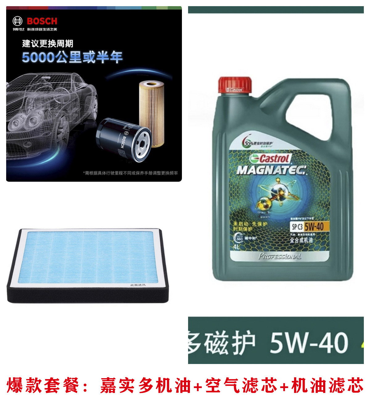 爆款套餐：嘉实多机油4L+空气滤芯+博世机油滤芯